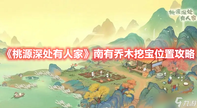 桃源深处有人家南有乔木挖宝位置在哪