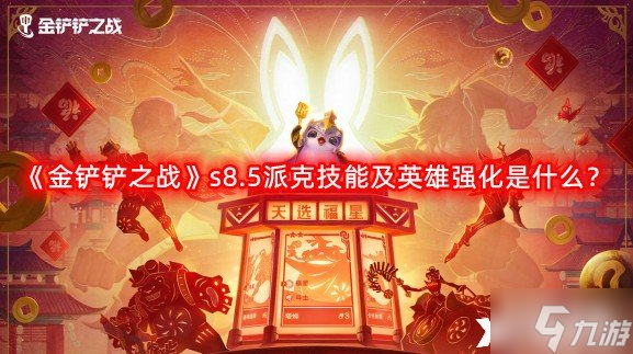 《金铲铲之战》s8.5派克技能及英雄强化是什么？s8.5派克技能及英雄强化