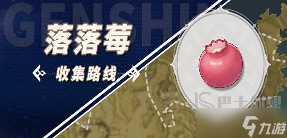 原神落落莓采集地点路线图