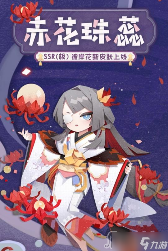 《阴阳师妖怪屋》彼岸花赤花珠蕊皮肤获得方法