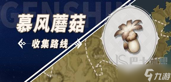 原神慕风蘑菇采集地点在哪里