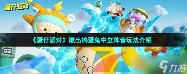 《蛋仔派对》揪出捣蛋鬼中立阵营玩法介绍