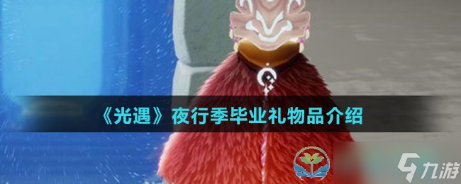 《光遇》夜行季毕业礼物品介绍