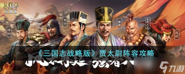 《三国志战略版》贾太尉阵容攻略