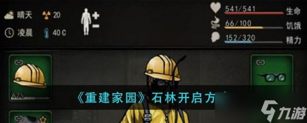 重建家園石林怎么開啟 石林開啟方法