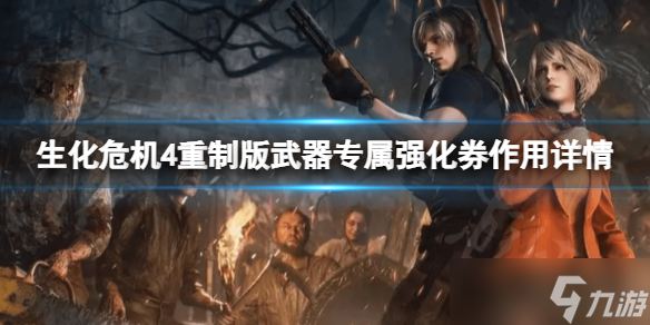 《生化危机4重制版》武器专属强化券有啥用 武器专属强化券作用详情