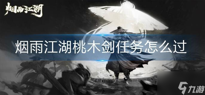 烟雨江湖桃木剑任务怎么过