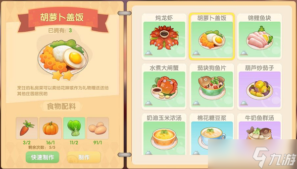 摩尔庄园手游胡萝卜盖饭菜谱攻略