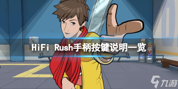 《HiFi Rush》手柄按鍵說(shuō)明一覽 游戲手柄怎么用