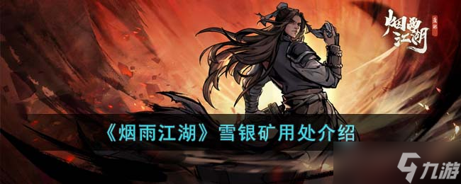 烟雨江湖雪银矿采集点用处介绍