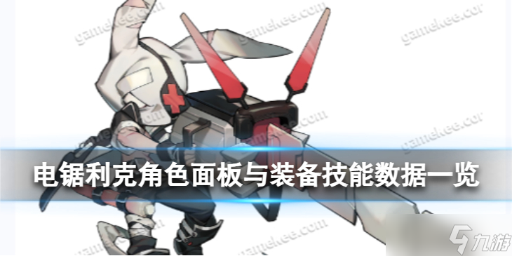 《白夜极光》电锯利克怎么样电锯利克角色面板与装备技能数据一览