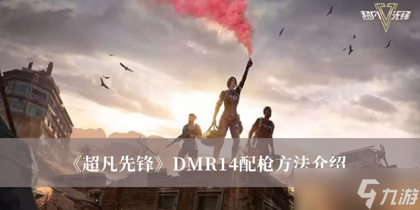 《超凡先鋒》DMR14配槍方法介紹