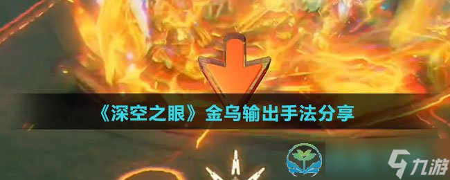 《深空之眼》金乌输出手法分享