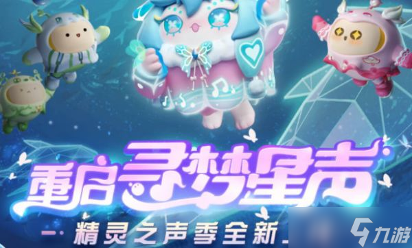 蛋仔派对重启寻梦星声活动如何参与 具体一览
