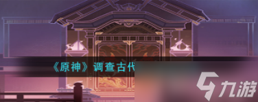 原神调查古代遗迹任务攻略