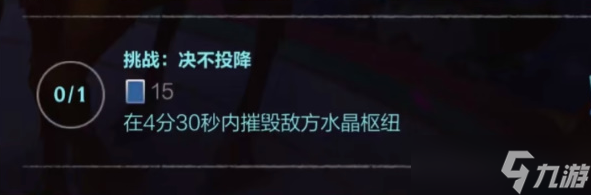 英雄联盟手游绝不投降怎么完成 完成方法