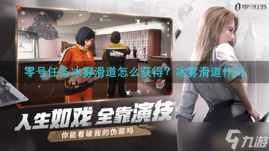零号任务冰雾滑道怎么获得 冰雾滑道作用