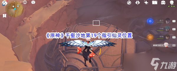原神千壑沙地第19个指引仙灵位置介绍 具体一览