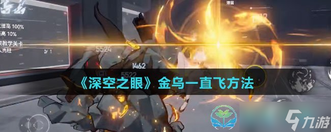 《深空之眼》金乌一直飞玩法