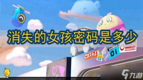 《蛋仔派对》消失的女孩密码是多少 