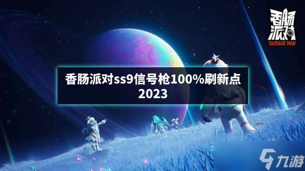 香肠派对ss9信号枪100%刷新点2023