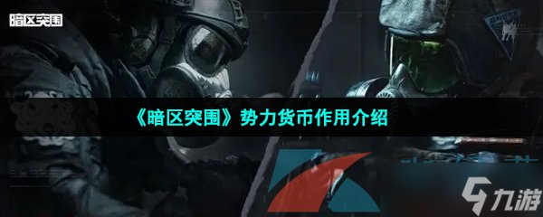 《暗区突围》势力货币作用介绍