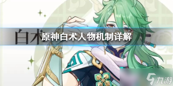 《原神》白术人物机制详解 白术有什么作用 