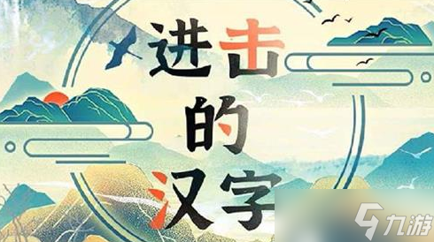 《进击的汉字》泳池派对找到12处蛮横的地方通关攻略