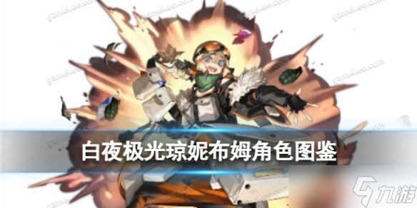 《白夜极光》琼妮布姆角色图鉴 琼妮布姆信息和技能及突破属性一览