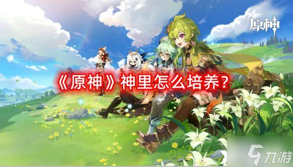 《原神》神里怎么培养 3.5神里绫华培养攻略