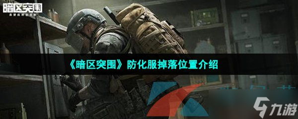 《暗區(qū)突圍》防化服掉落位置介紹