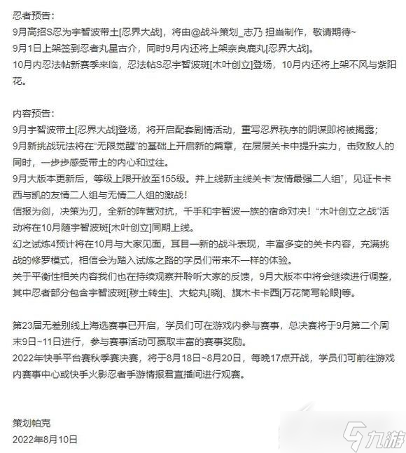 《火影忍者手游》9月s忍2022