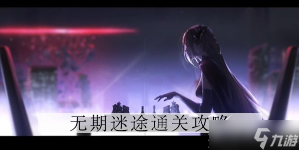 无期迷途卓娅专属烙印属性详解