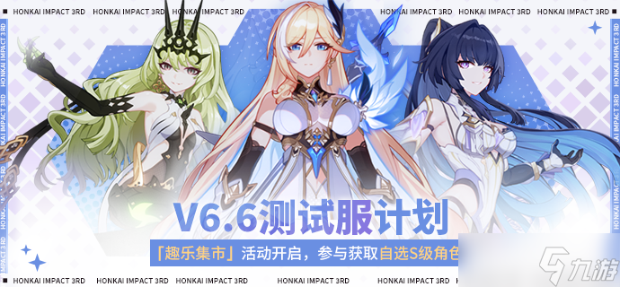 崩坏3 6.6累消活动趣乐集市活动情报