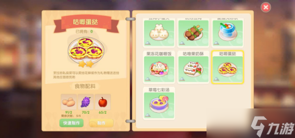 摩尔庄园手游咕唧蛋挞菜谱攻略