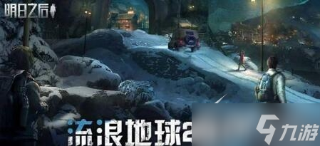 明日之后流浪地球2禮包碼是什么2023