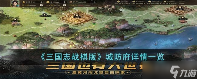 《三國志戰(zhàn)棋版》城防府詳情一覽