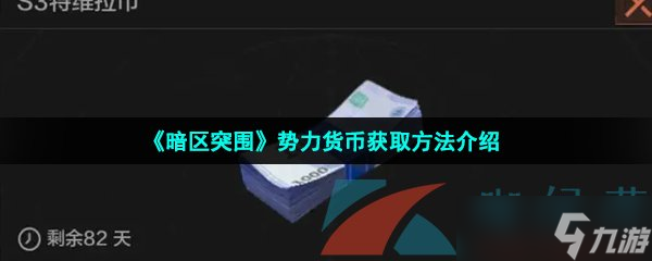 《暗区突围》势力货币获取方法介绍