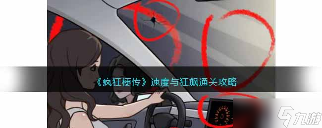 《<a id='link_pop' class='keyword-tag' href='https://www.9game.cn/fengkuanggengchuan/'>疯狂梗传</a>》速度与狂飙通关攻略