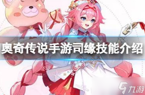 奥奇传说手游司缘好不好 奥奇传说手游缘来如此司缘技能一览