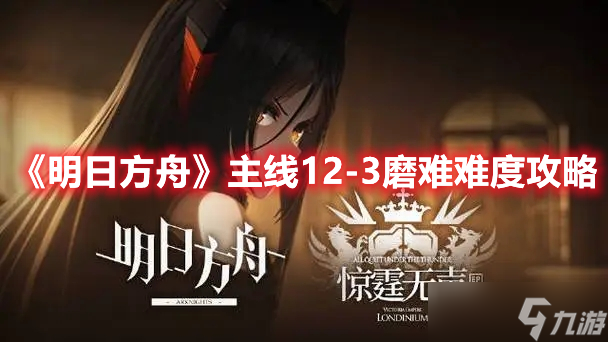 《明日方舟》主线12-3磨难难度攻略