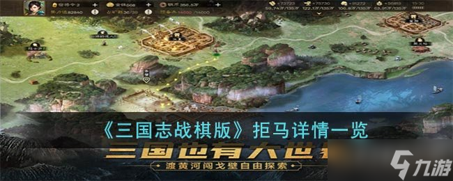 《三国志战棋版》拒马详情一览