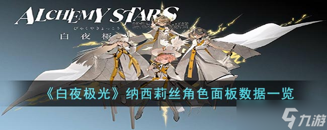 《白夜极光》纳西莉丝角色面板数据一览