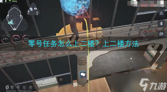 零号任务怎么上二楼 上二楼方法