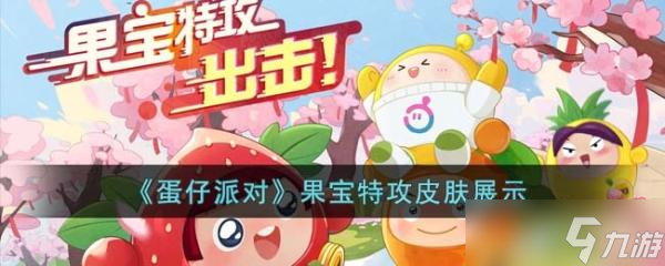 《蛋仔派对》果宝特攻皮肤怎么样 果宝特攻皮肤展示