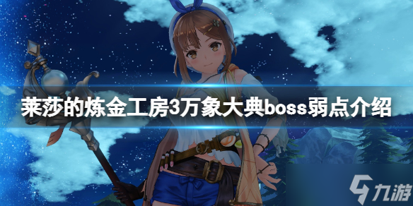 《莱莎的炼金工房3》万象大典boss怎么打？万象大典boss弱点介绍