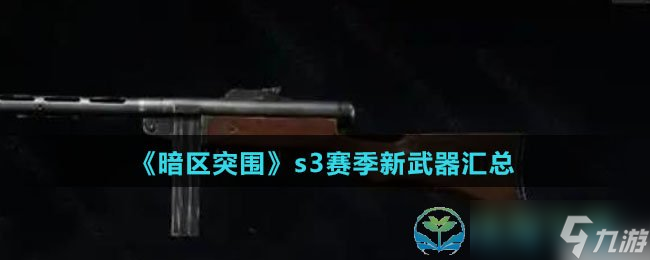《暗区突围》s3赛季新武器汇总