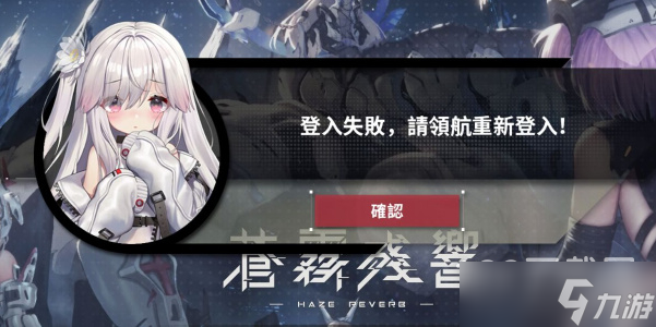 苍雾残响国际服登录问题解决办法汇总