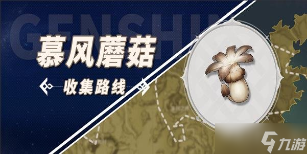 原神慕风蘑菇采集地点 原神慕风蘑菇采集路线