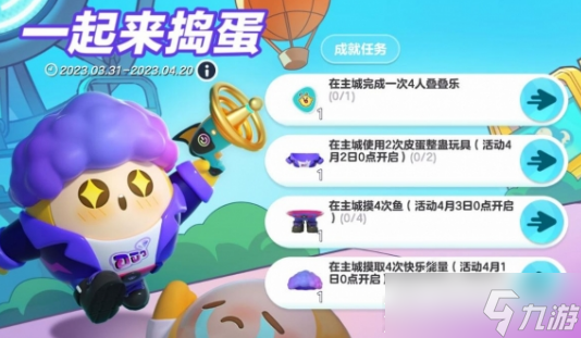 《蛋仔派对》一起来捣蛋活动怎么玩